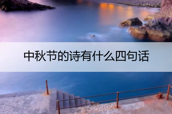 中秋节的诗有什么四句话 中秋节的诗4句