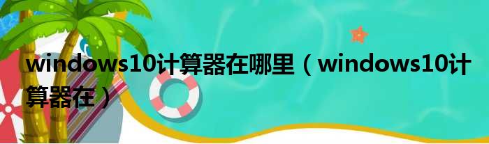 windows10计算器在哪里 windows10计算器在
