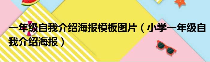 一年级自我介绍海报模板图片 小学一年级自我介绍海报