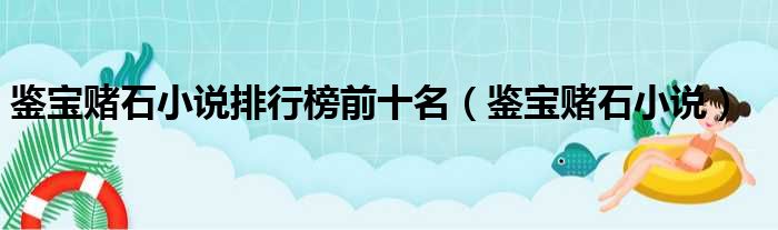 鉴宝赌石小说排行榜前十名 鉴宝赌石小说