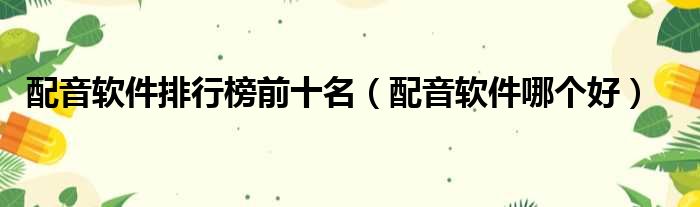 配音软件排行榜前十名 配音软件哪个好