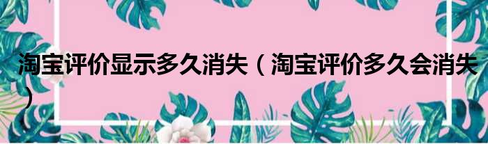 淘宝评价显示多久消失 淘宝评价多久会消失