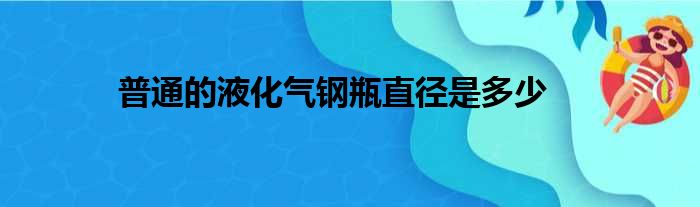 普通的液化气钢瓶直径是多少