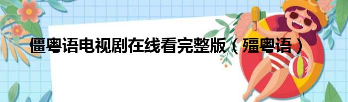 僵粤语电视剧在线看完整版 殭粤语