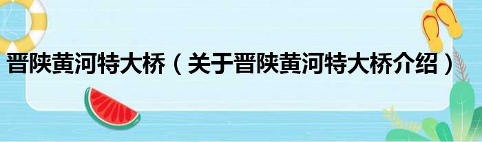 晋陕黄河特大桥 关于晋陕黄河特大桥介绍