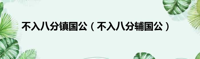 不入八分镇国公 不入八分辅国公
