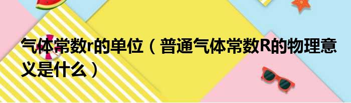 气体常数r的单位 普通气体常数R的物理意义是什么