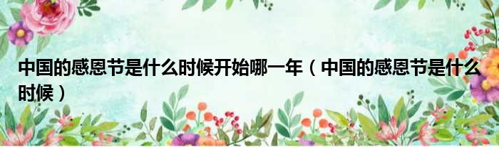 中国的感恩节是什么时候开始哪一年 中国的感恩节是什么时候