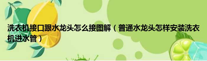 洗衣机接口跟水龙头怎么接图解 普通水龙头怎样安装洗衣机进水管