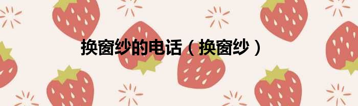 换窗纱的电话 换窗纱