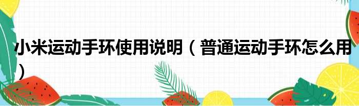 小米运动手环使用说明 普通运动手环怎么用