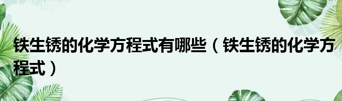 铁生锈的化学方程式有哪些 铁生锈的化学方程式