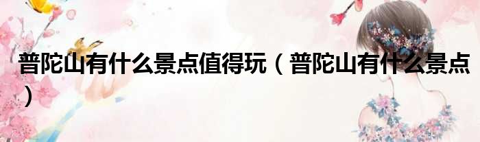 普陀山有什么景点值得玩 普陀山有什么景点