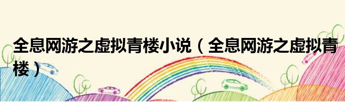 全息网游之虚拟青楼小说 全息网游之虚拟青楼