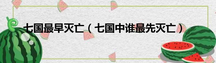 七国最早灭亡 七国中谁最先灭亡