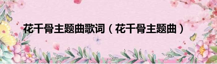 花千骨主题曲歌词 花千骨主题曲