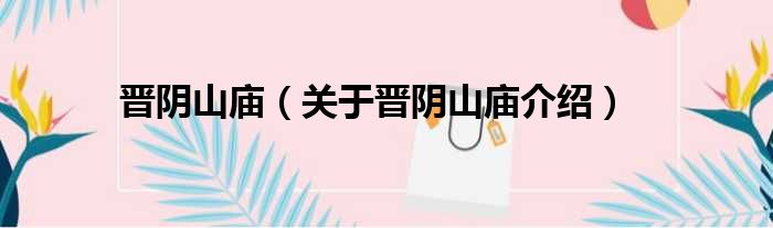 晋阴山庙 关于晋阴山庙介绍