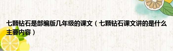 七颗钻石是部编版几年级的课文 七颗钻石课文讲的是什么主要内容
