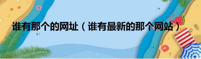 谁有那个的网址 谁有最新的那个网站
