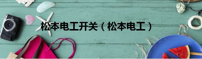 松本电工开关 松本电工