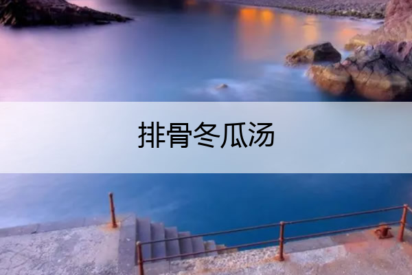 排骨冬瓜汤 排骨冬瓜汤糖尿病人能吃吗