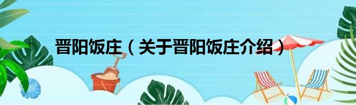 晋阳饭庄 关于晋阳饭庄介绍
