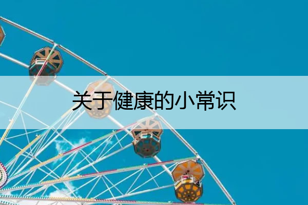 关于健康的小常识 关于健康的小常识100条