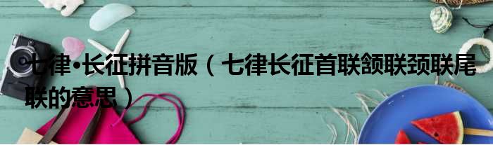 七律•长征拼音版 七律长征首联颔联颈联尾联的意思