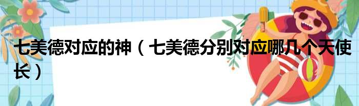 七美德对应的神 七美德分别对应哪几个天使长