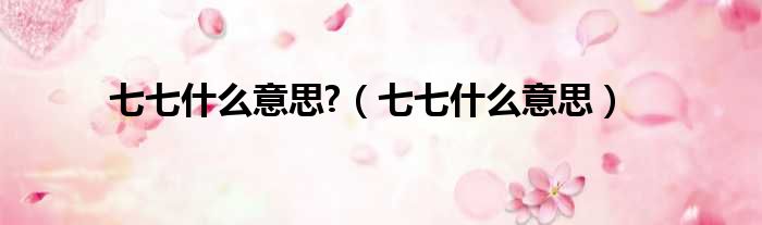七七什么意思  七七什么意思