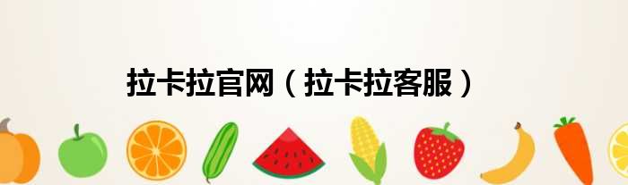 拉卡拉官网 拉卡拉客服