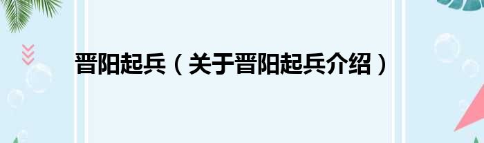 晋阳起兵 关于晋阳起兵介绍