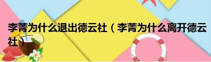 李菁为什么退出德云社 李菁为什么离开德云社