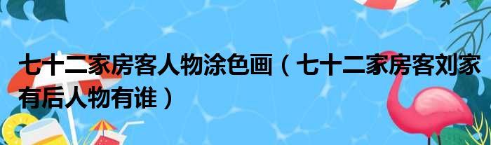 七十二家房客人物涂色画 七十二家房客刘家有后人物有谁