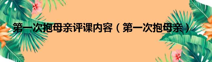 第一次抱母亲评课内容 第一次抱母亲