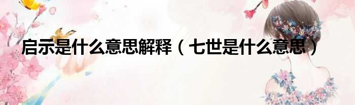 启示是什么意思解释 七世是什么意思
