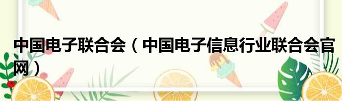 中国电子联合会 中国电子信息行业联合会官网