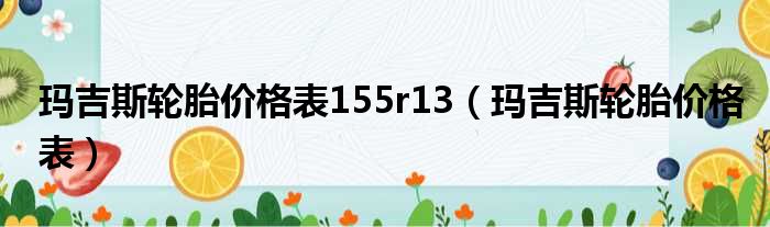 玛吉斯轮胎价格表155r13 玛吉斯轮胎价格表