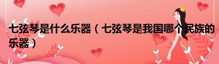 七弦琴是什么乐器 七弦琴是我国哪个民族的乐器