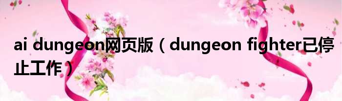 ai dungeon网页版 dungeon fighter已停止工作