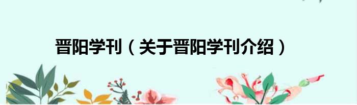 晋阳学刊 关于晋阳学刊介绍