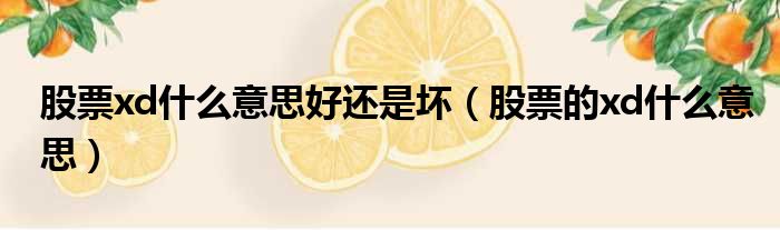 股票xd什么意思好还是坏 股票的xd什么意思