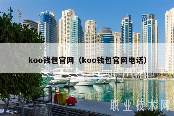 koo钱包官网 koo钱包官网电话