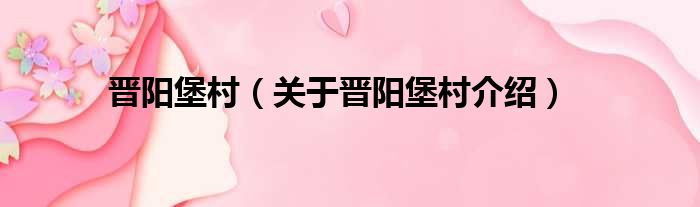 晋阳堡村 关于晋阳堡村介绍