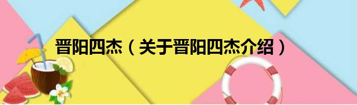 晋阳四杰 关于晋阳四杰介绍