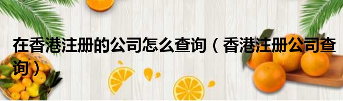 在香港注册的公司怎么查询 香港注册公司查询