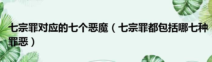 七宗罪对应的七个恶魔 七宗罪都包括哪七种罪恶