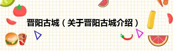 晋阳古城 关于晋阳古城介绍