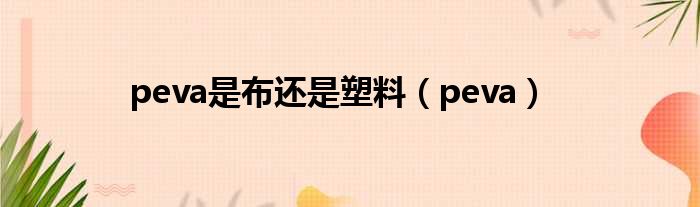 peva是布还是塑料 peva