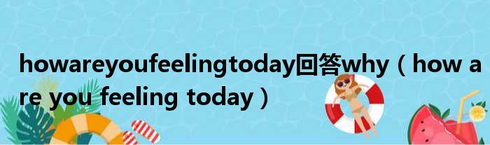 howareyoufeelingtoday回答why how are you feeling today